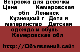 Ветровка для девочки › Цена ­ 500 - Кемеровская обл., Ленинск-Кузнецкий г. Дети и материнство » Детская одежда и обувь   . Кемеровская обл.